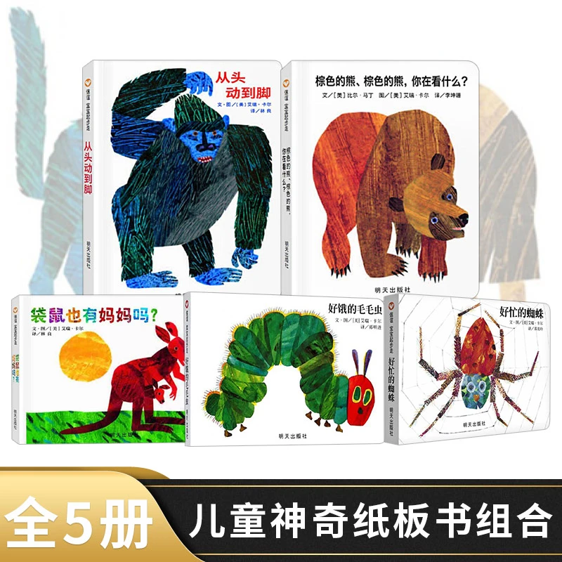 全5册纸板书好饿的毛毛虫棕色的熊你在看什么袋鼠也有妈妈吗从头