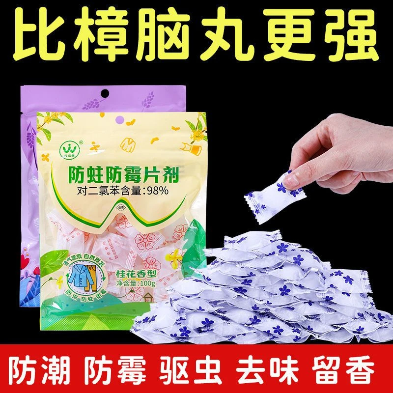 留香防霉片剂樟脑丸独立包装防潮防虫家用芳香花香对清香型樟脑球