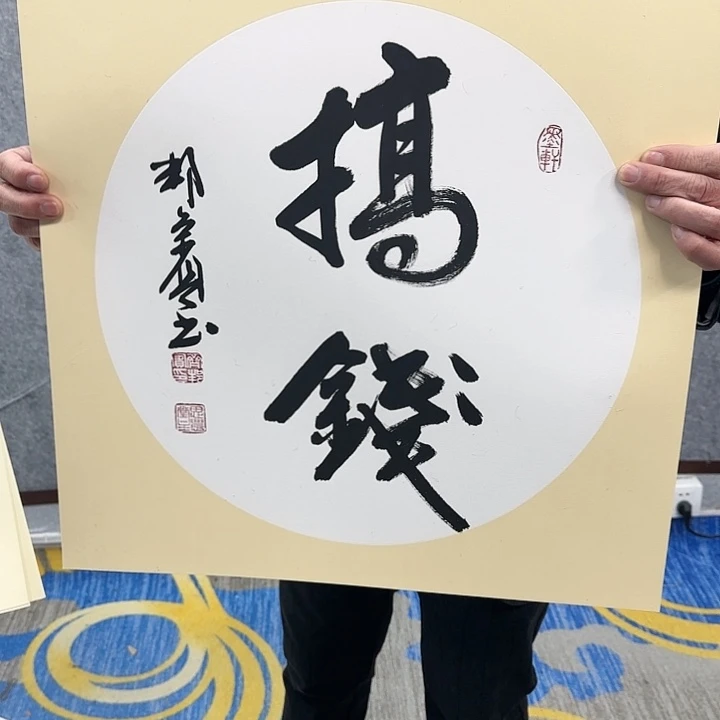 书法老师作品一幅