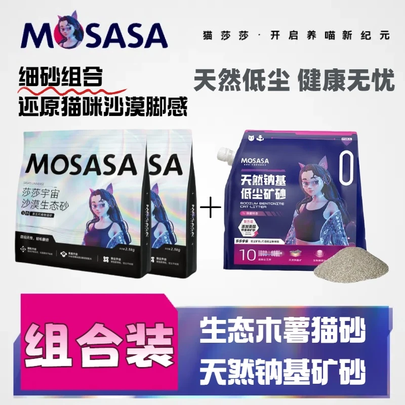 【组合装】猫莎莎木薯猫砂除臭结团不易粘底低尘天然钠基矿砂省砂
