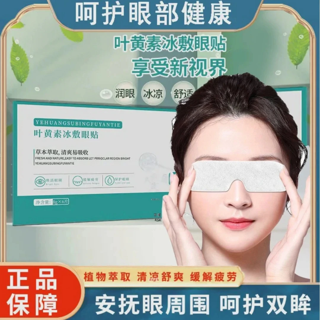 【50贴装】叶黄素冰敷眼贴爱眼护眼冷敷缓解清润透气呵护眼部眼罩