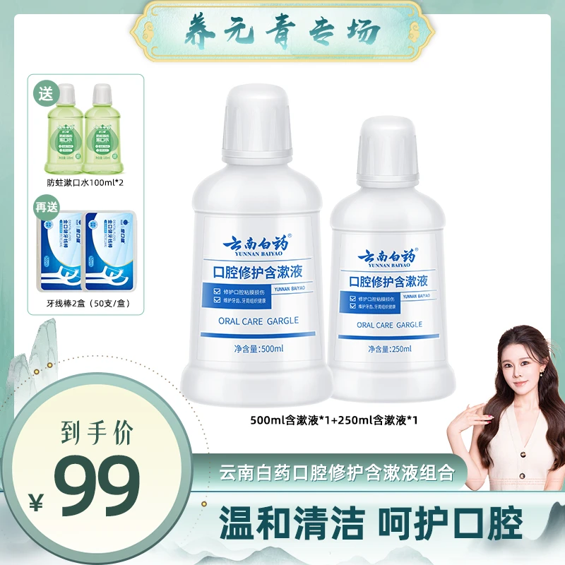 【小饼干专属】云南白药含漱液500ml+含漱液250ml