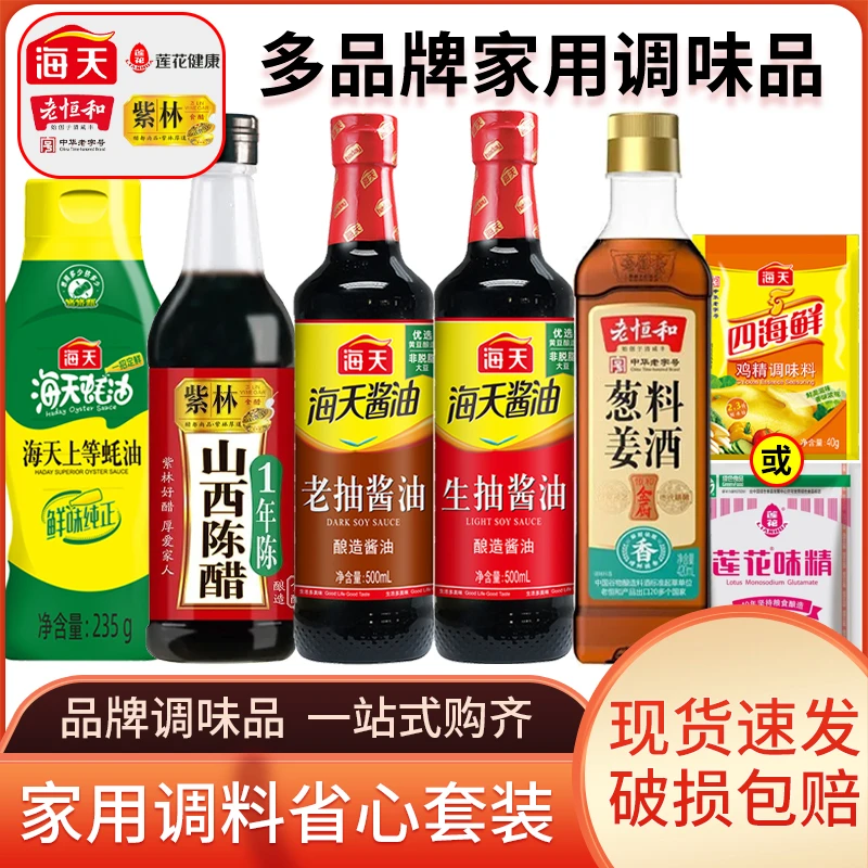 【6件套】海天调料组合套装生抽老抽酱油陈醋生抽厨房调味品