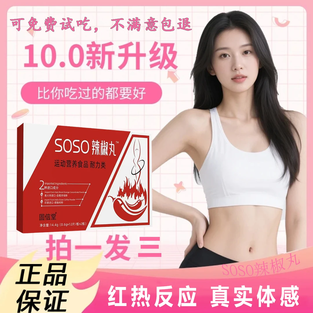 soso辣椒丸全新升级精选配比草本精华萃取官方正品阻力管理加速燃