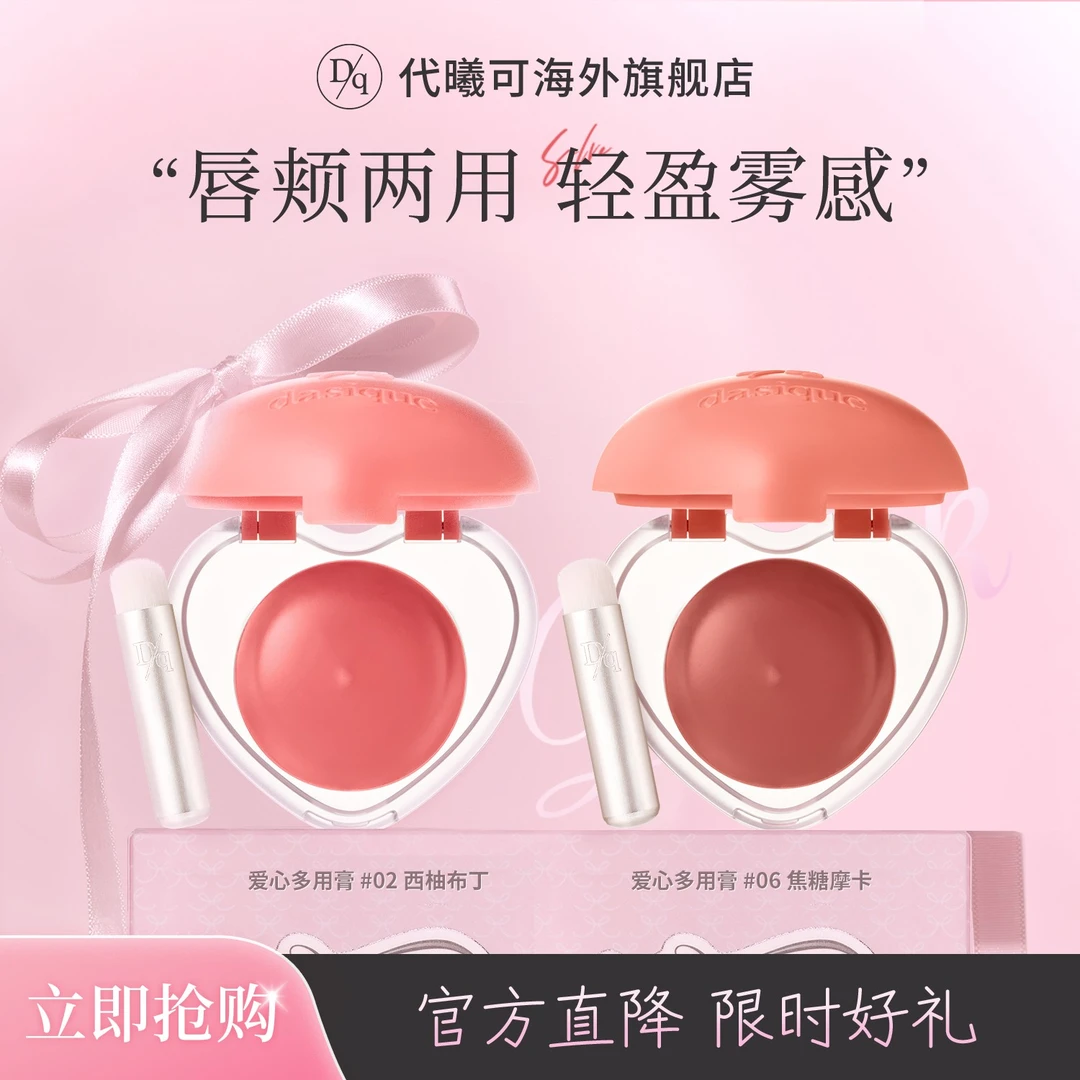 dasique/代曦可爱心多用膏唇泥腮红两用自然提升气色不易沾杯脱妆