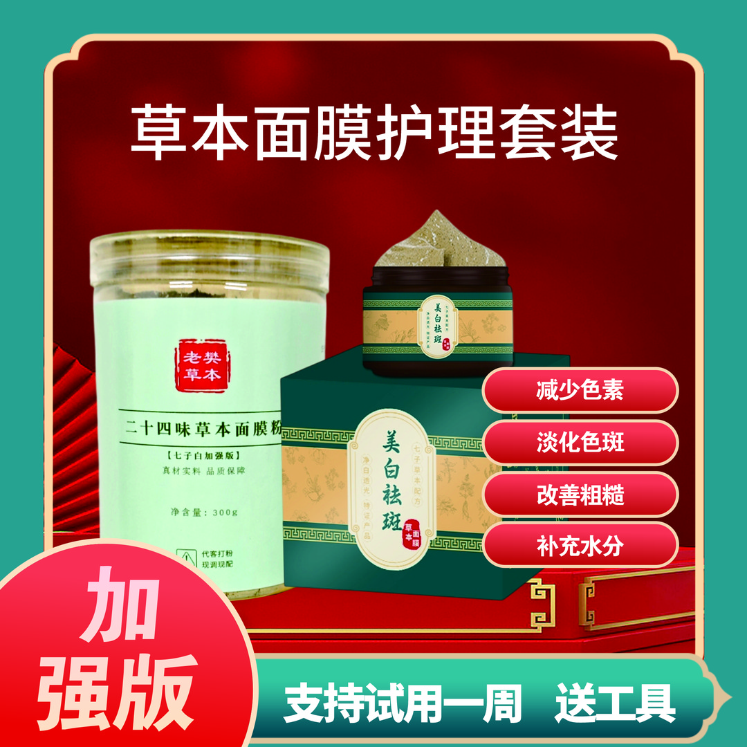 三周年店庆 加强升级【美白祛斑】草本泥膜组合套装