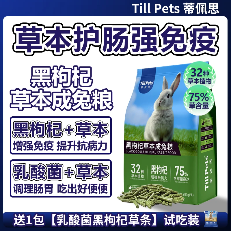 蒂佩思黑枸杞草本兔粮幼兔成兔侏儒兔垂耳专用粮食兔饲料压缩兔粮