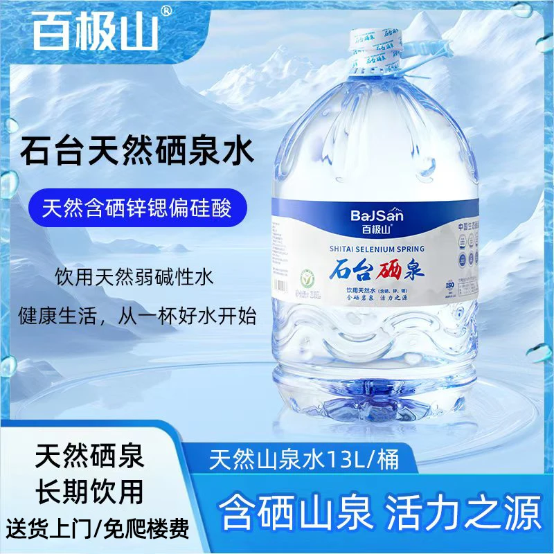 【新品】13L/桶百极山石台硒泉天然饮用水大桶装带手提天然泡茶水 夏日必备饮品