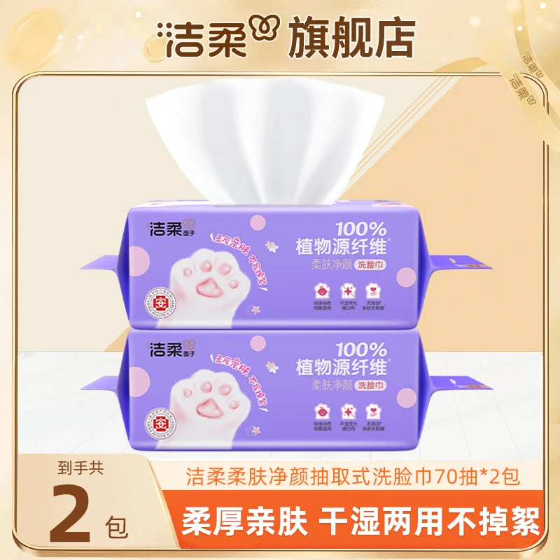 【便携式】洁柔洗脸巾绵柔巾70抽纸擦脸加厚抽取式干湿两用卸妆女QZ