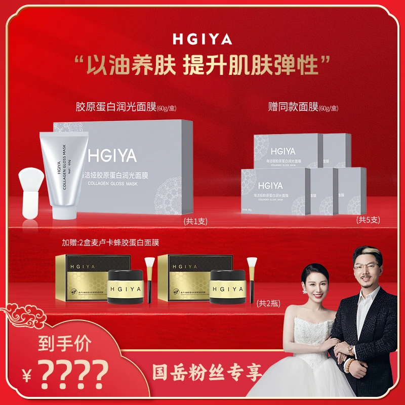 【国岳粉丝专享】HGIYA胶原蛋白润光人皮涂抹面膜60g