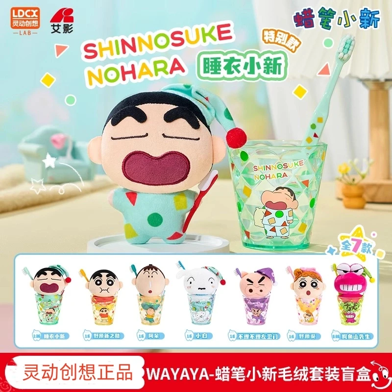 灵动创想蜡笔小新WAYAYA毛绒套装盲盒公仔牙刷玩偶可爱挂件周边