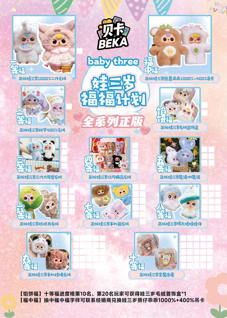 【平拆】贝卡文创《娃三岁BaBytHree福福计划》毛绒-盲盒-周边（代拆）