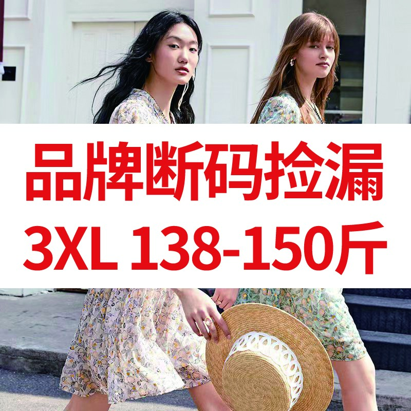 【3XL码138-150斤姐妹捡漏】品牌断码 无样衣不展示 按图片下单