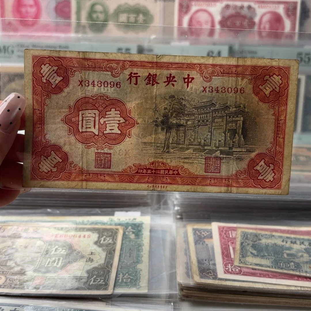 中央银行壹圆黑牌坊343096