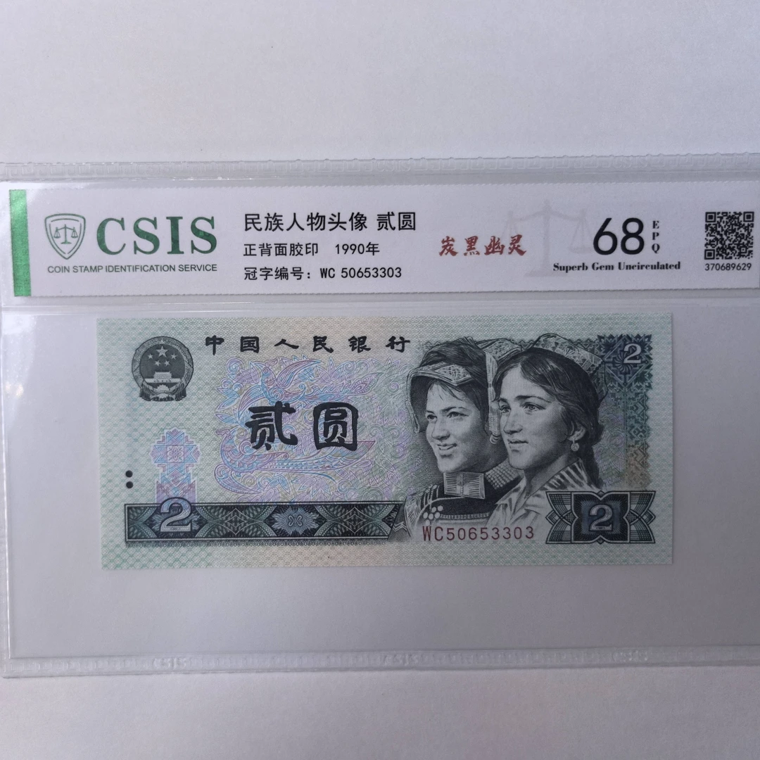 第四套人民币90年2元   炭黑幽灵(号码与实物为准）