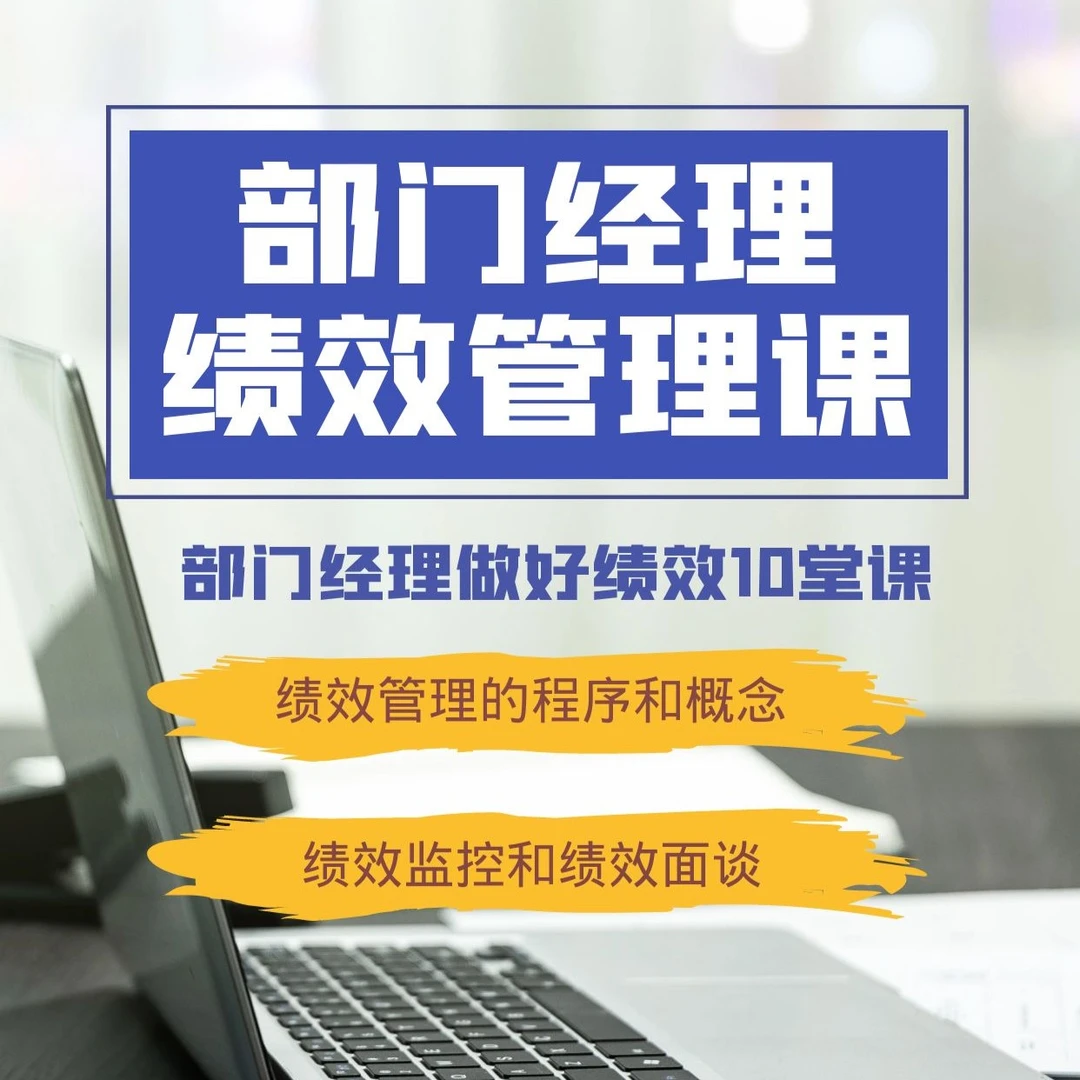 部门经理的10堂绩效知识课