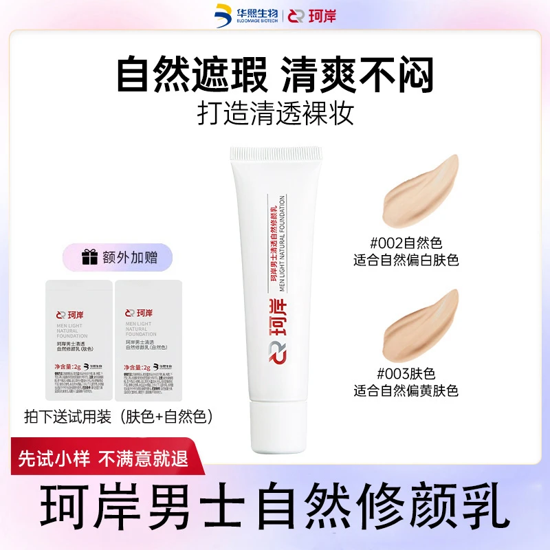 【华熙】珂岸男士清透自然修颜乳遮瑕痘印素颜霜服帖不闷男女适用