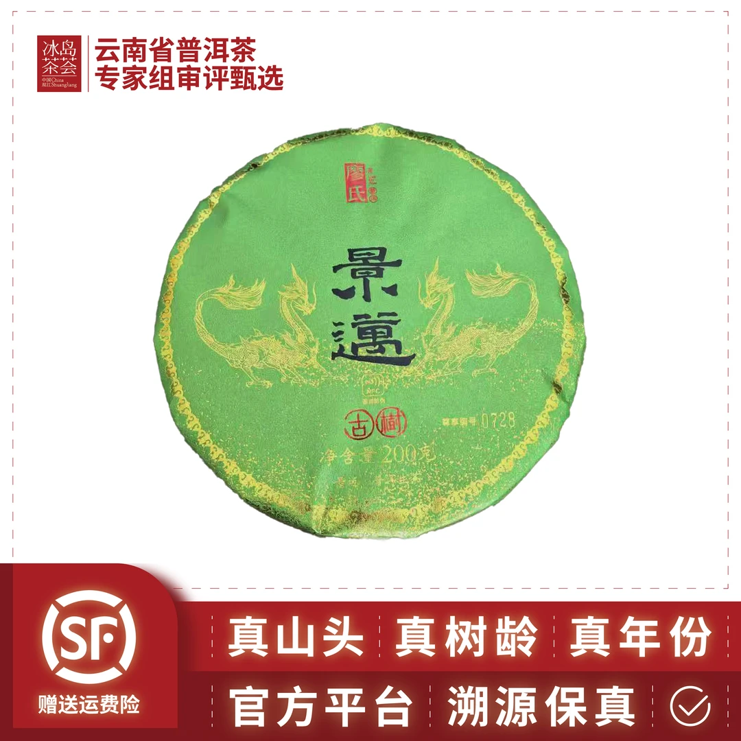 廖氏/景迈古树-2023年-200g/饼-生茶
