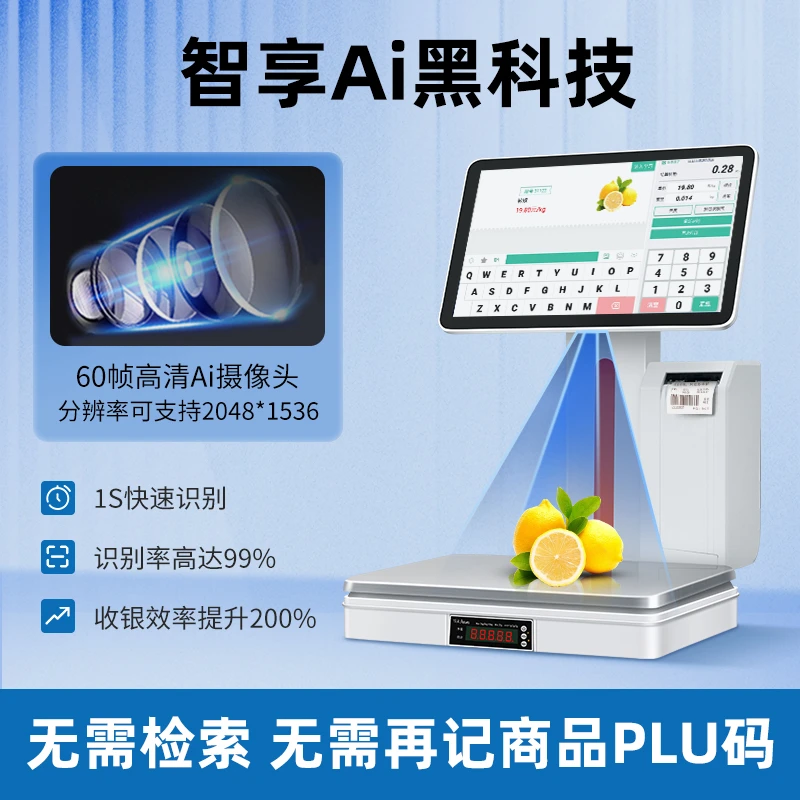 Ai识别标签条码秤Ai触摸识别秤生鲜超市零食蔬菜店称重一体机