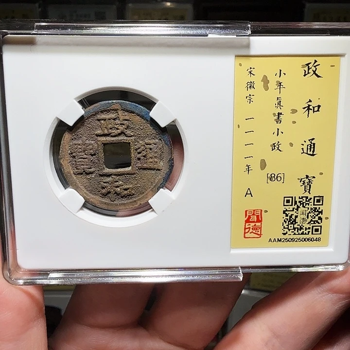 铜瀚海文物A政和通宝6048七级币