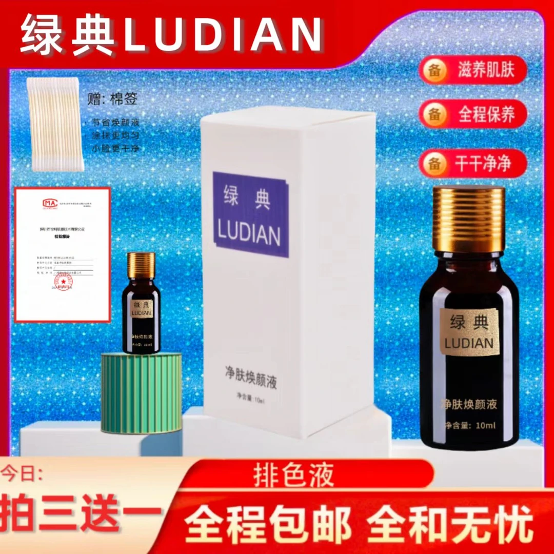 绿典焕颜液排色液无尴尬期舒缓修护通用温和包邮10ml