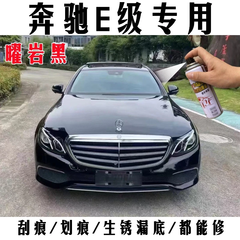 奔驰E级曜岩黑划痕修复专用自喷漆补漆面神器露底刮蹭原厂黑色漆