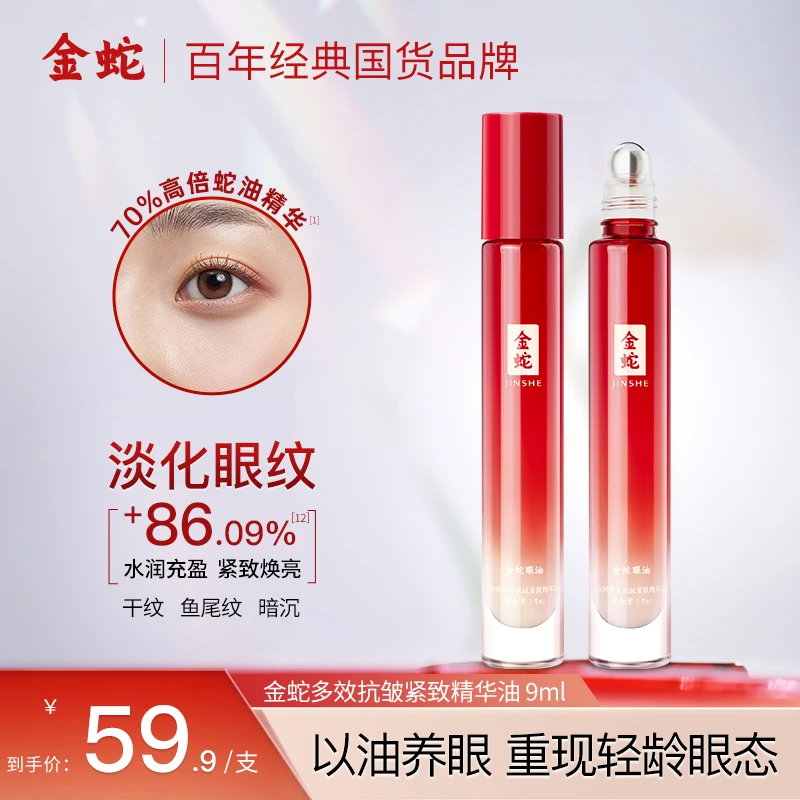 金蛇70%蛇油滋润焕亮眼部精华修护淡纹抗皱紧致保湿舒缓精油Z