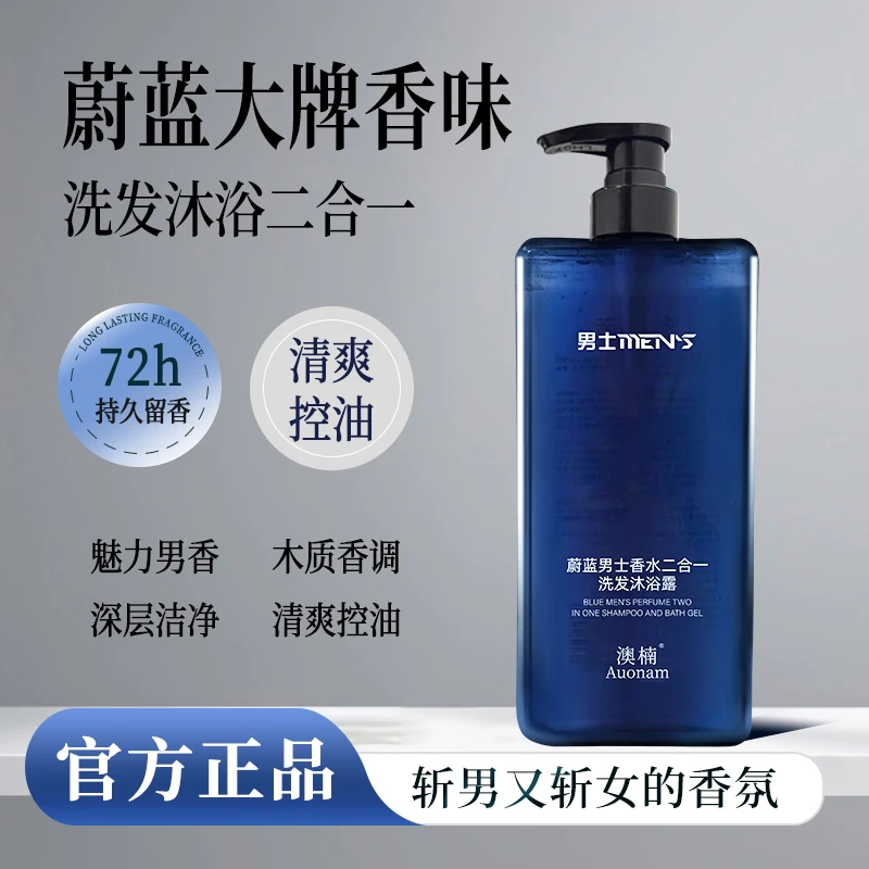 蔚蓝香氛洗澡沐浴露持久留香洗发水保湿补水滋润清爽男女可用