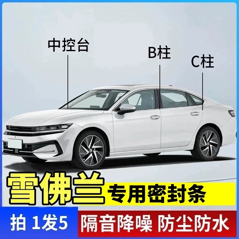 雪佛兰专用B柱C柱仪表台密封胶条车门隔音条防尘防异物降噪密封条