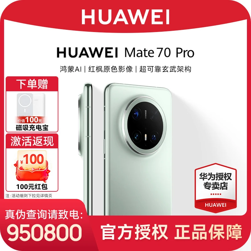 【商城直降①】华为 Mate 70 Pro 旗舰手机 鸿蒙AI红枫原色玄武架构