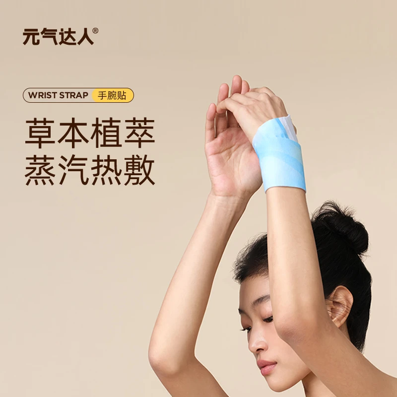 元气达人丹参蒸汽手腕带草本贴热敷暖腕带便携5片/盒