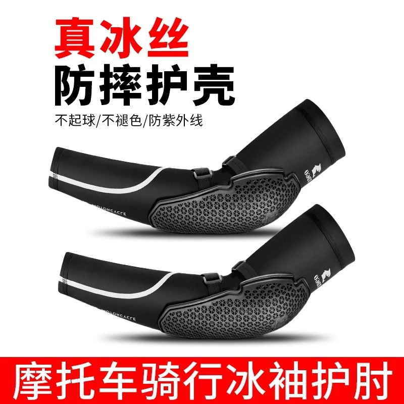 摩托车骑行冰袖护肘冰丝袖套防晒夏季薄款防摔关节护具护膝男女腿