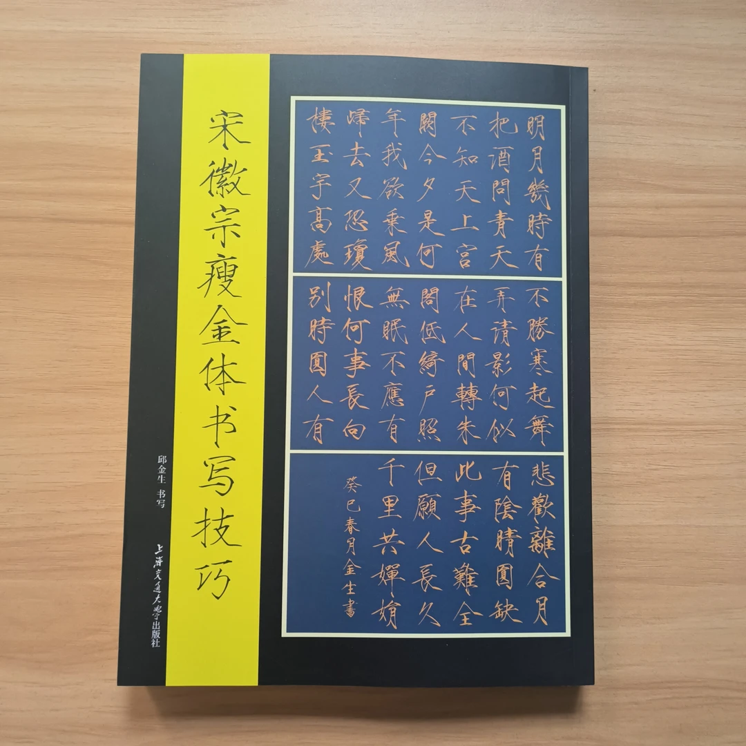 宋徽宗瘦金体楷书字帖邱金生瘦金体书写技巧千字文毛笔书法字帖