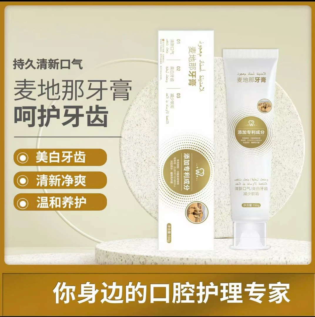 麦地那牙膏,干净放心