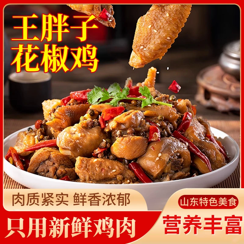 农家特色花椒鸡山东莱芜炒鸡熟食 整鸡净重2斤（汤汁另算）汤鲜肉美