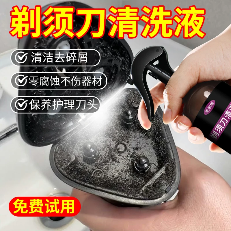 剃须刀清洁液清理神器刮胡刀喷雾去油垢渣子飞科剃须刀清洗液