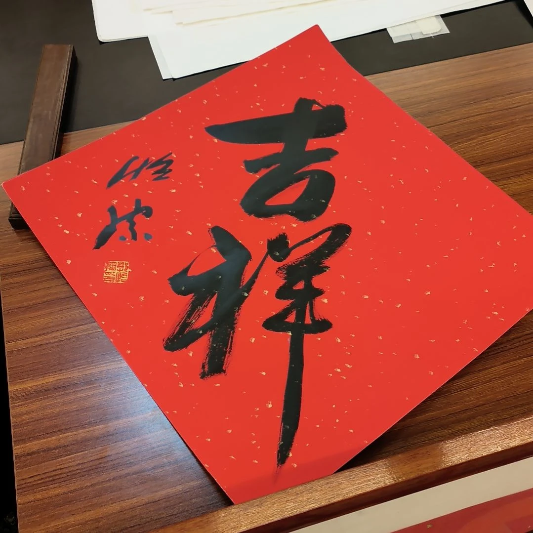 国画2平尺不带框吉祥