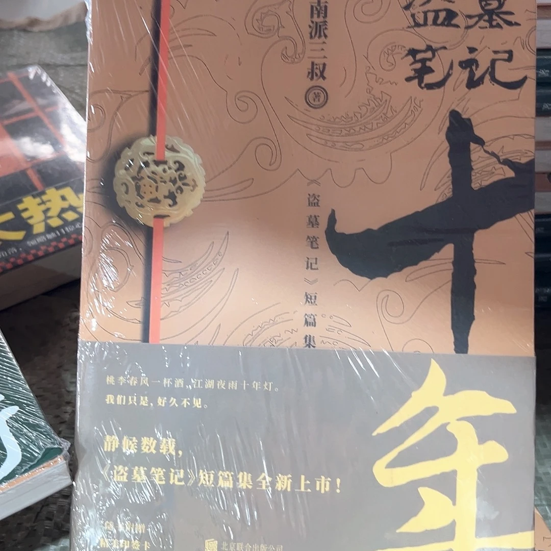 盗墓笔记番外篇十年