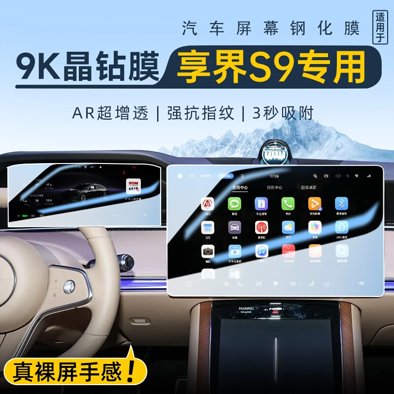 适用于享界S9中控导航钢化膜屏幕保护贴膜汽车内装饰用品改装配件