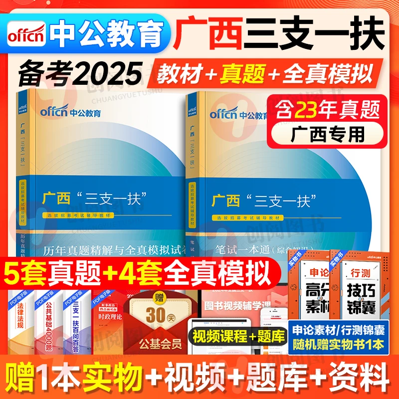 广西三支一扶真题中公教育2025广西三支一扶考试资料笔试教材