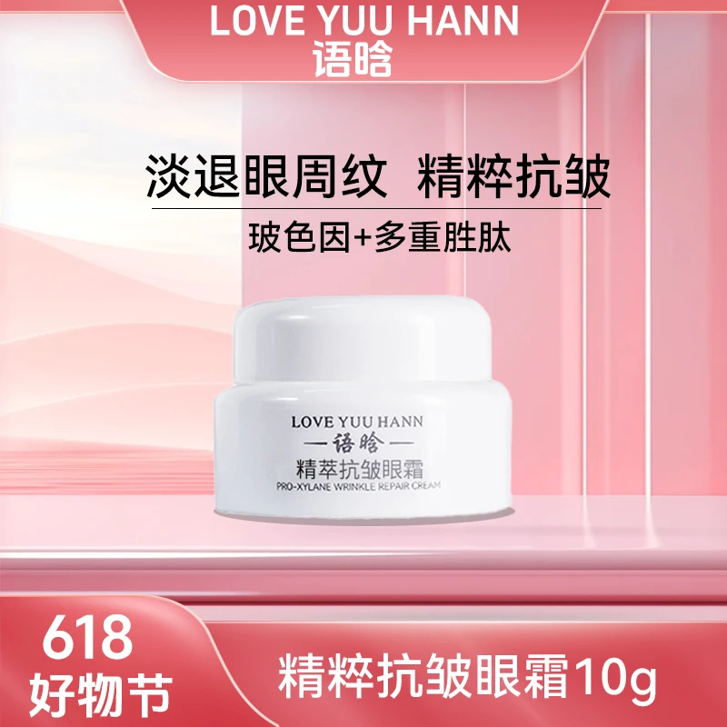 语晗精粹抗皱眼霜