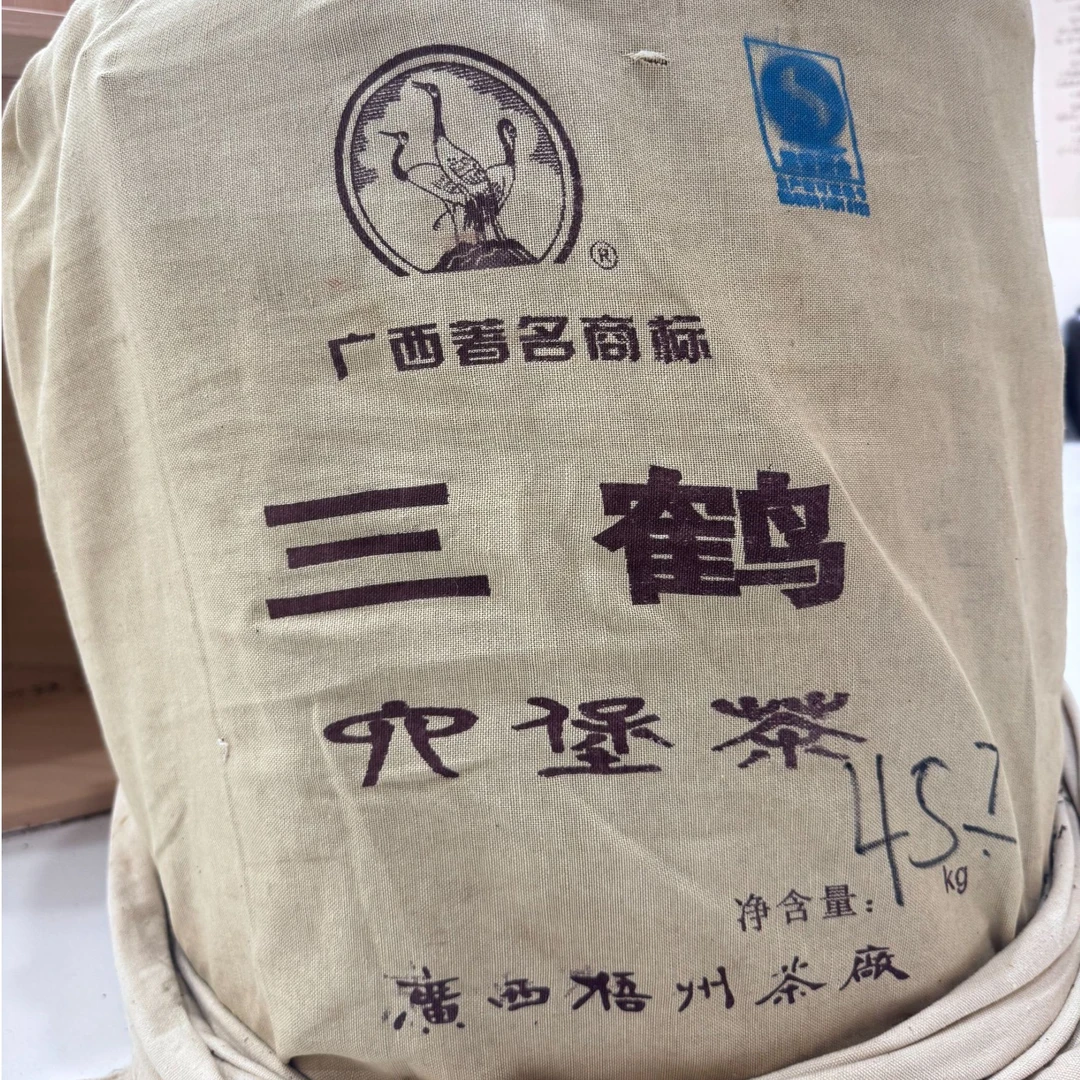 【三鹤85011品鉴装】 三鹤六堡茶2008年陈化特级茶 大箩分装品鉴装