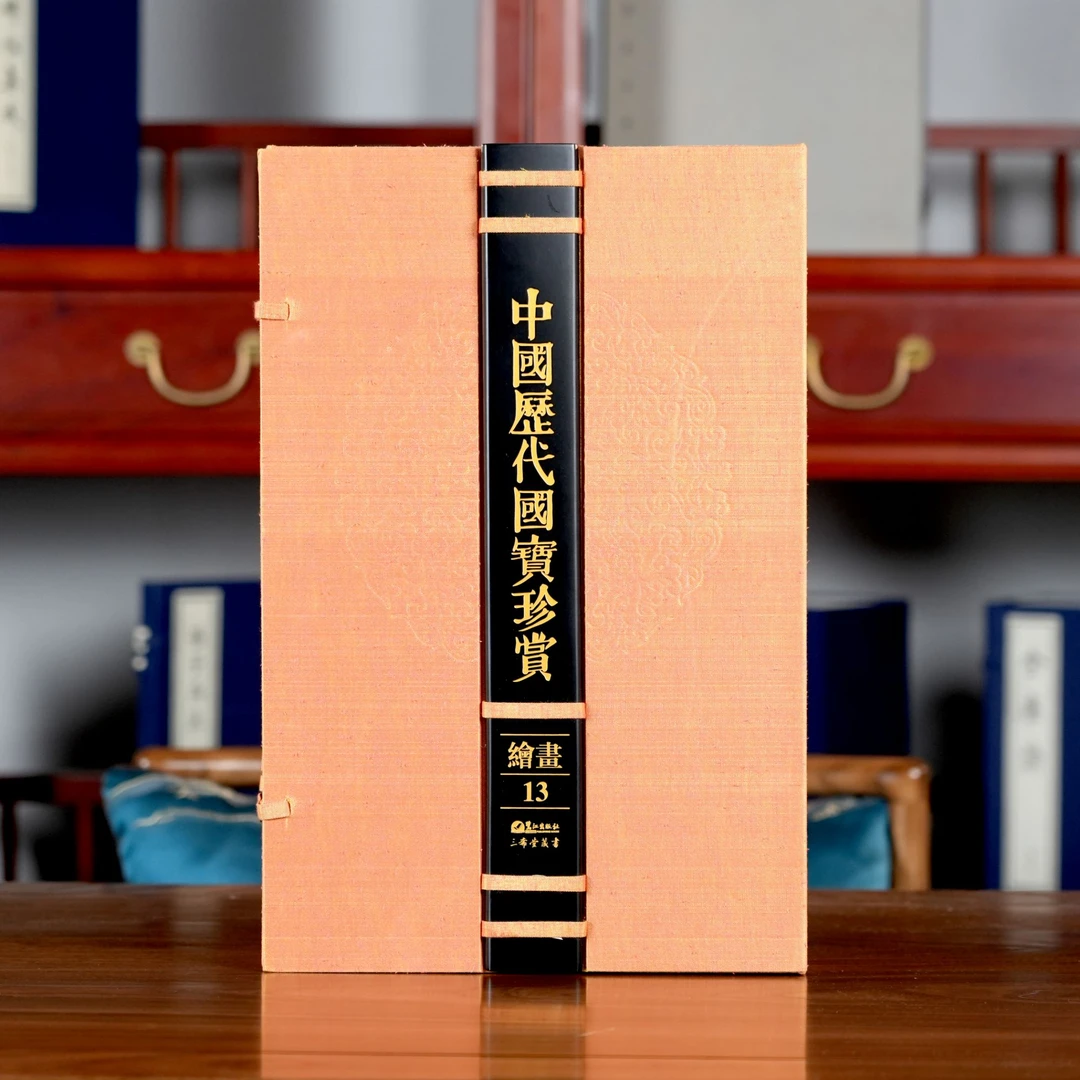 中国历代国宝珍赏·绘画卷13 宣纸经折装 限量3000
