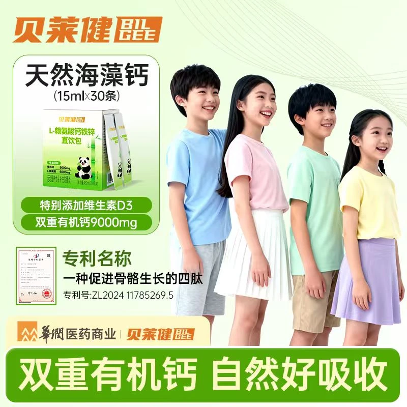 BILGEE华润医药商业钙铁锌儿童直饮包营养补充dsp1