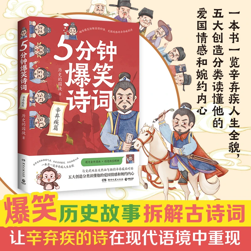 5分钟爆笑诗词:辛弃疾篇