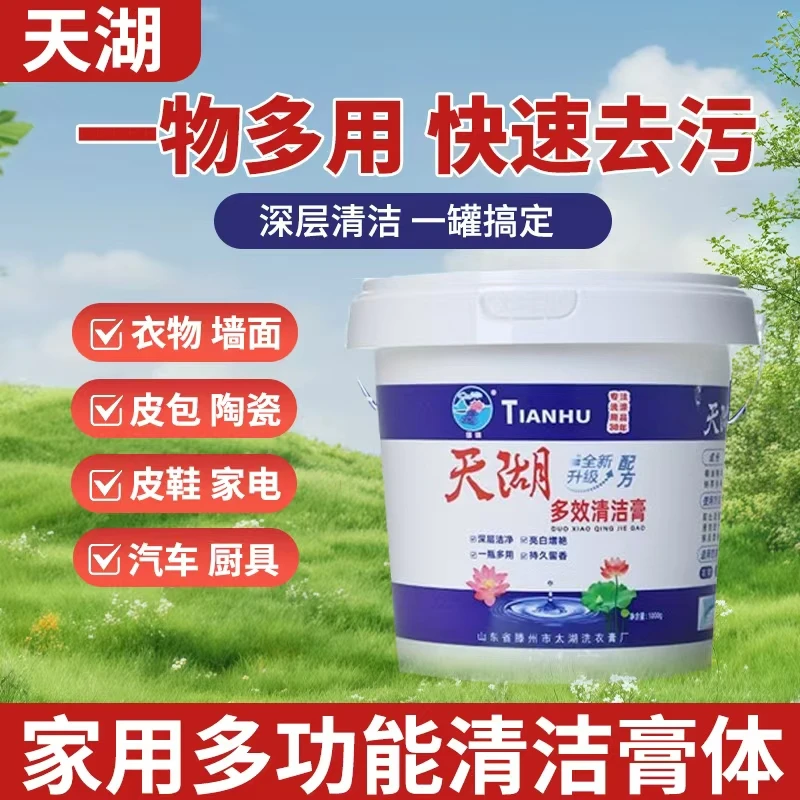 天湖多效清洁膏强效去污超浓缩洗衣膏多功能清洁剂小白鞋留香持久