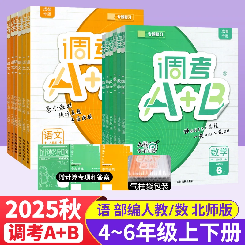 成都市调考A+B四五六年级上下册语文部编人教版数学北师大辅导书