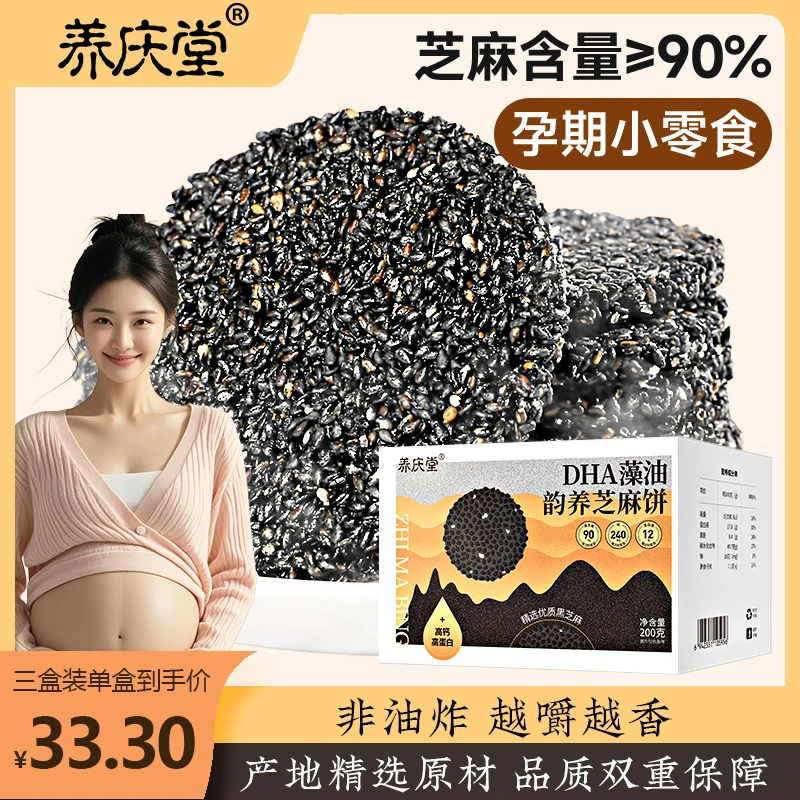 养庆堂dha藻油黑芝麻饼孕妇DHA香甜芝麻饼官方正品旗舰店孕妇零食