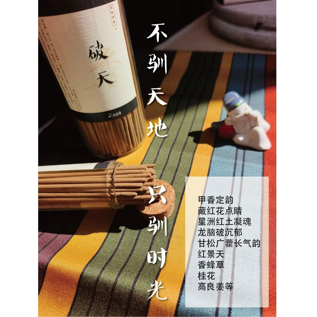 【破天3.0短款】线香20g 100g窖藏版 家用熏香