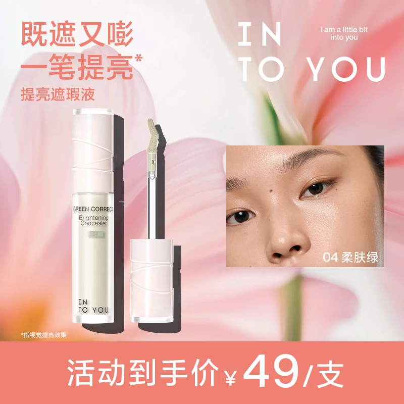 【眼妆专属】新品上市INTOYOU提亮遮瑕液轻薄雾感不易暗沉